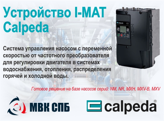 I-MAT Система управления скоростью насоса с регулятором частоты